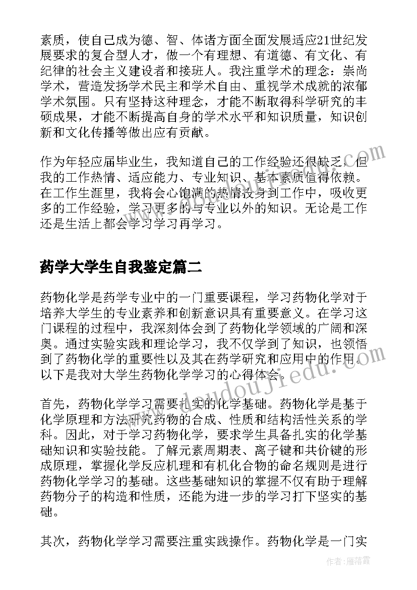 2023年药学大学生自我鉴定(模板7篇)