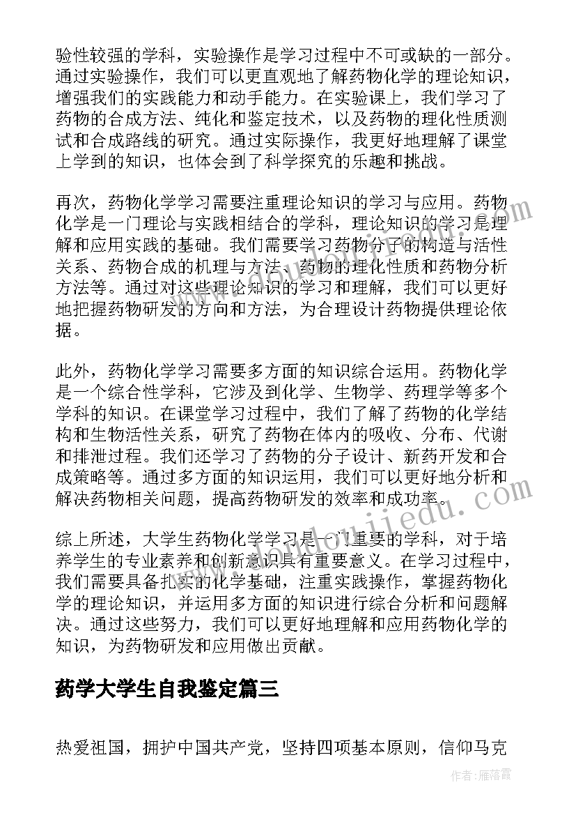 2023年药学大学生自我鉴定(模板7篇)