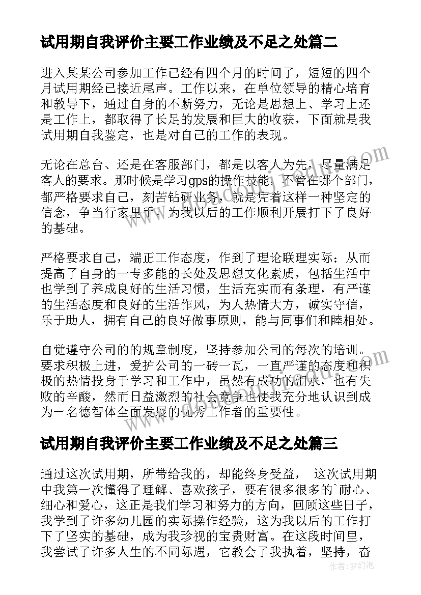 试用期自我评价主要工作业绩及不足之处 试用期间自我鉴定(优质5篇)