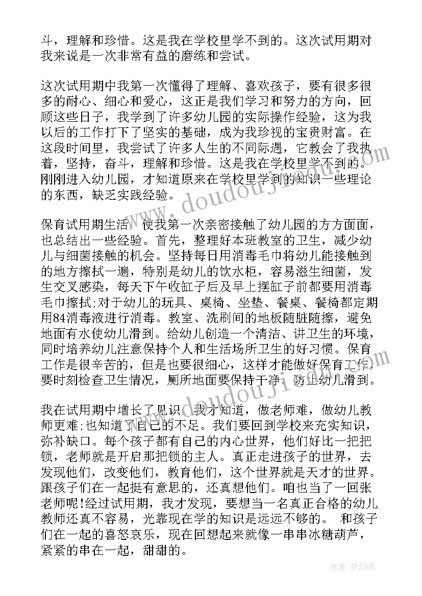 试用期自我评价主要工作业绩及不足之处 试用期间自我鉴定(优质5篇)