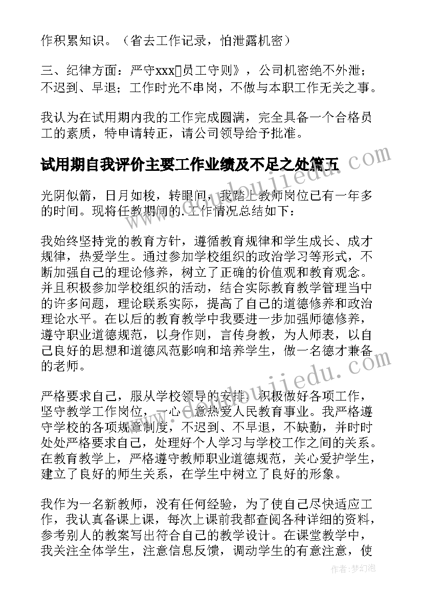 试用期自我评价主要工作业绩及不足之处 试用期间自我鉴定(优质5篇)