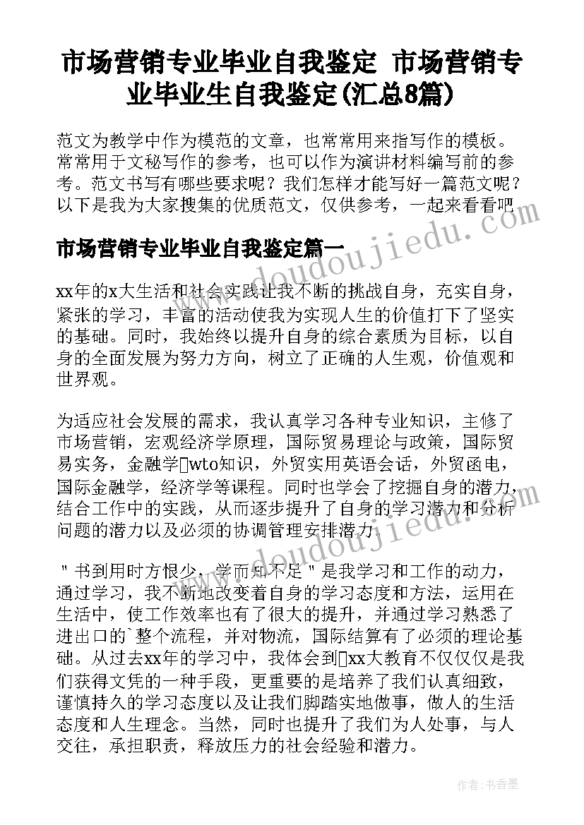 市场营销专业毕业自我鉴定 市场营销专业毕业生自我鉴定(汇总8篇)