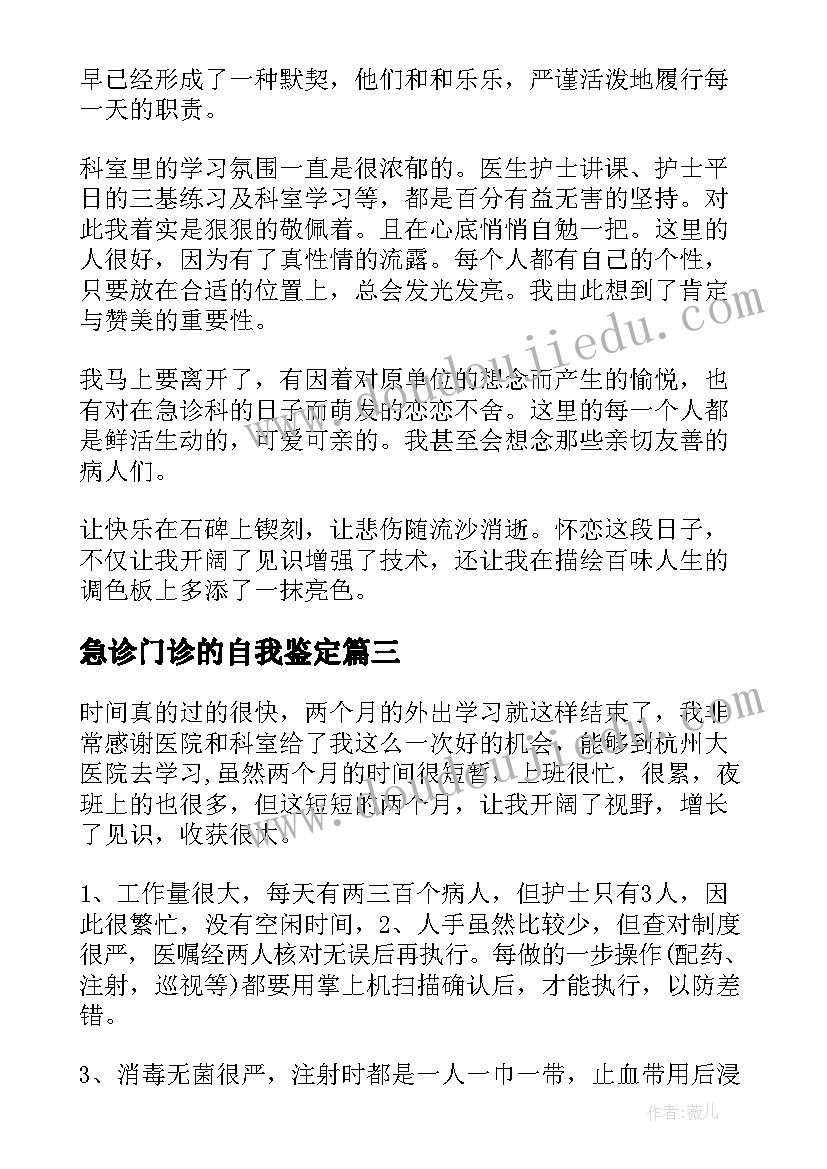 最新急诊门诊的自我鉴定(实用9篇)