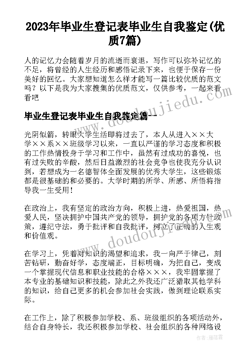 2023年毕业生登记表毕业生自我鉴定(优质7篇)