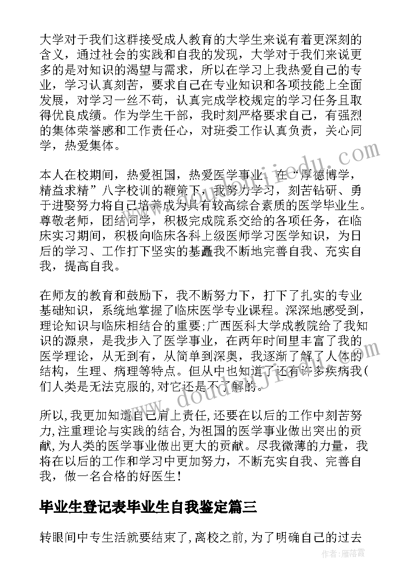 2023年毕业生登记表毕业生自我鉴定(优质7篇)