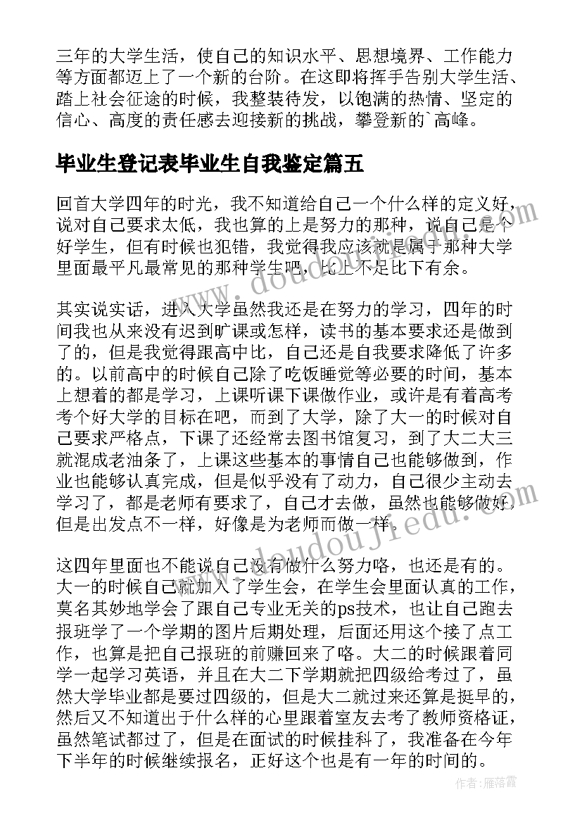 2023年毕业生登记表毕业生自我鉴定(优质7篇)