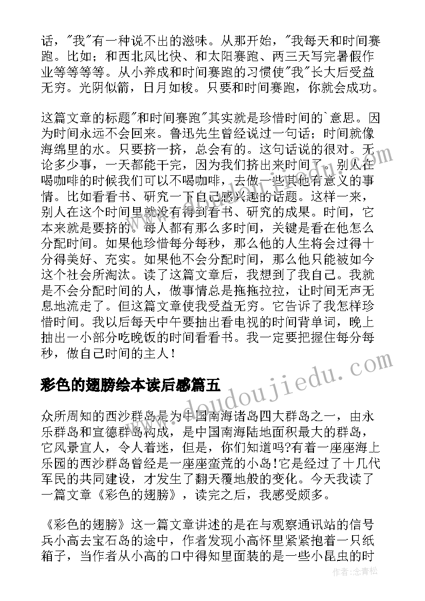 2023年彩色的翅膀绘本读后感(实用10篇)