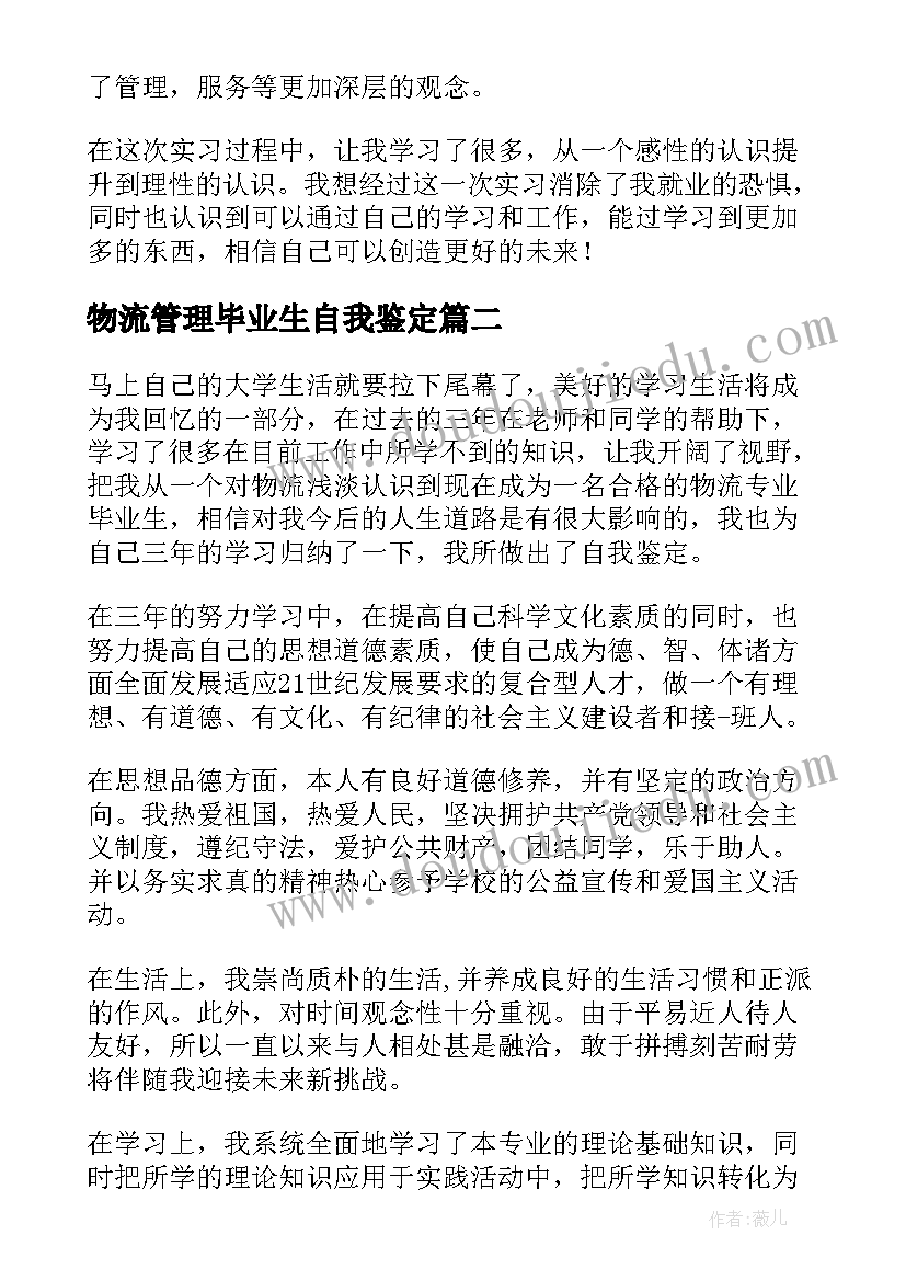 2023年物流管理毕业生自我鉴定(通用5篇)