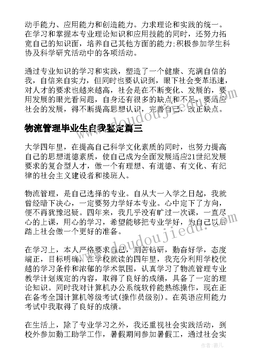 2023年物流管理毕业生自我鉴定(通用5篇)