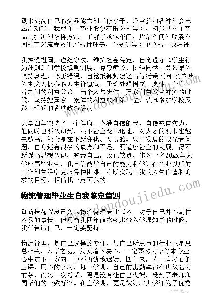 2023年物流管理毕业生自我鉴定(通用5篇)