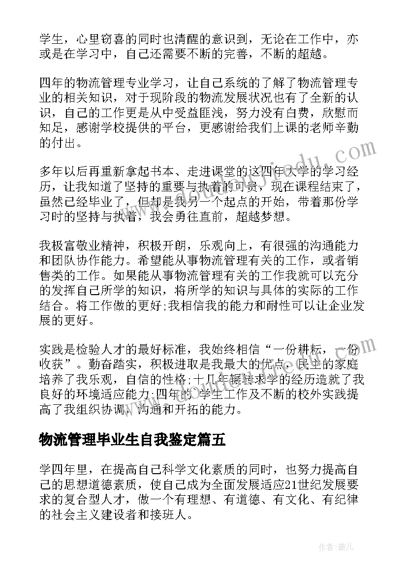 2023年物流管理毕业生自我鉴定(通用5篇)