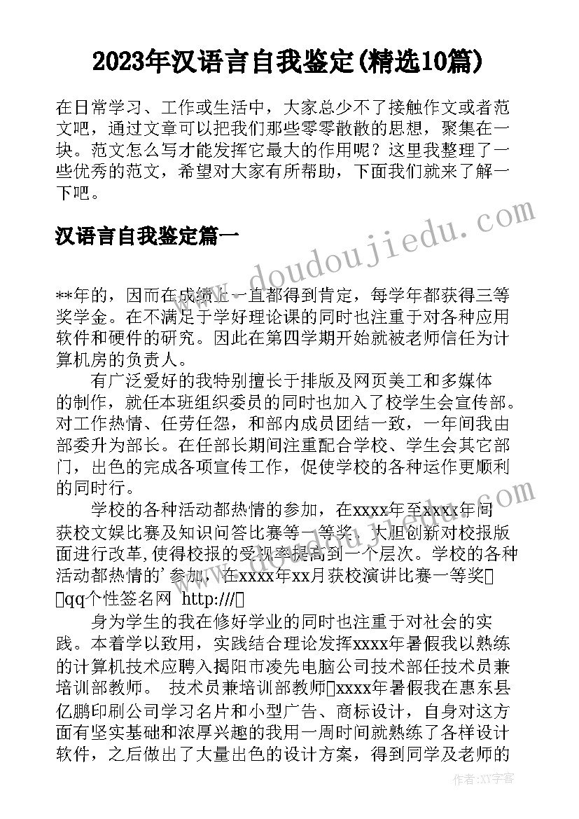 2023年汉语言自我鉴定(精选10篇)