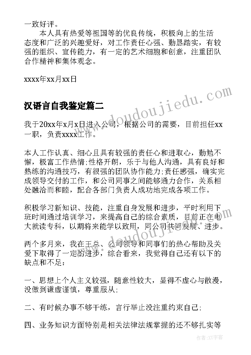 2023年汉语言自我鉴定(精选10篇)