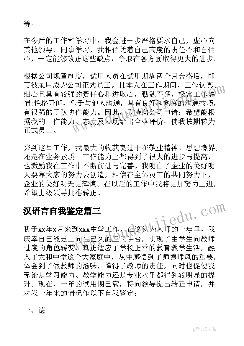 2023年汉语言自我鉴定(精选10篇)