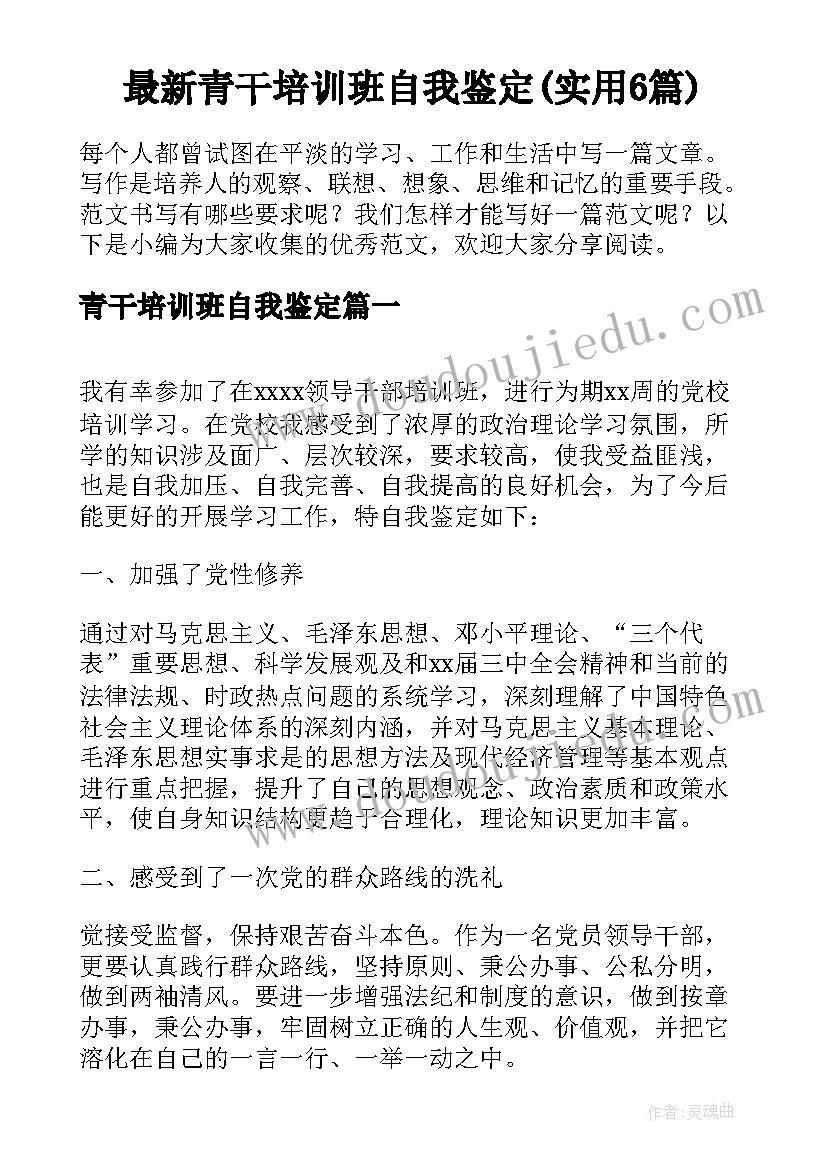 最新青干培训班自我鉴定(实用6篇)