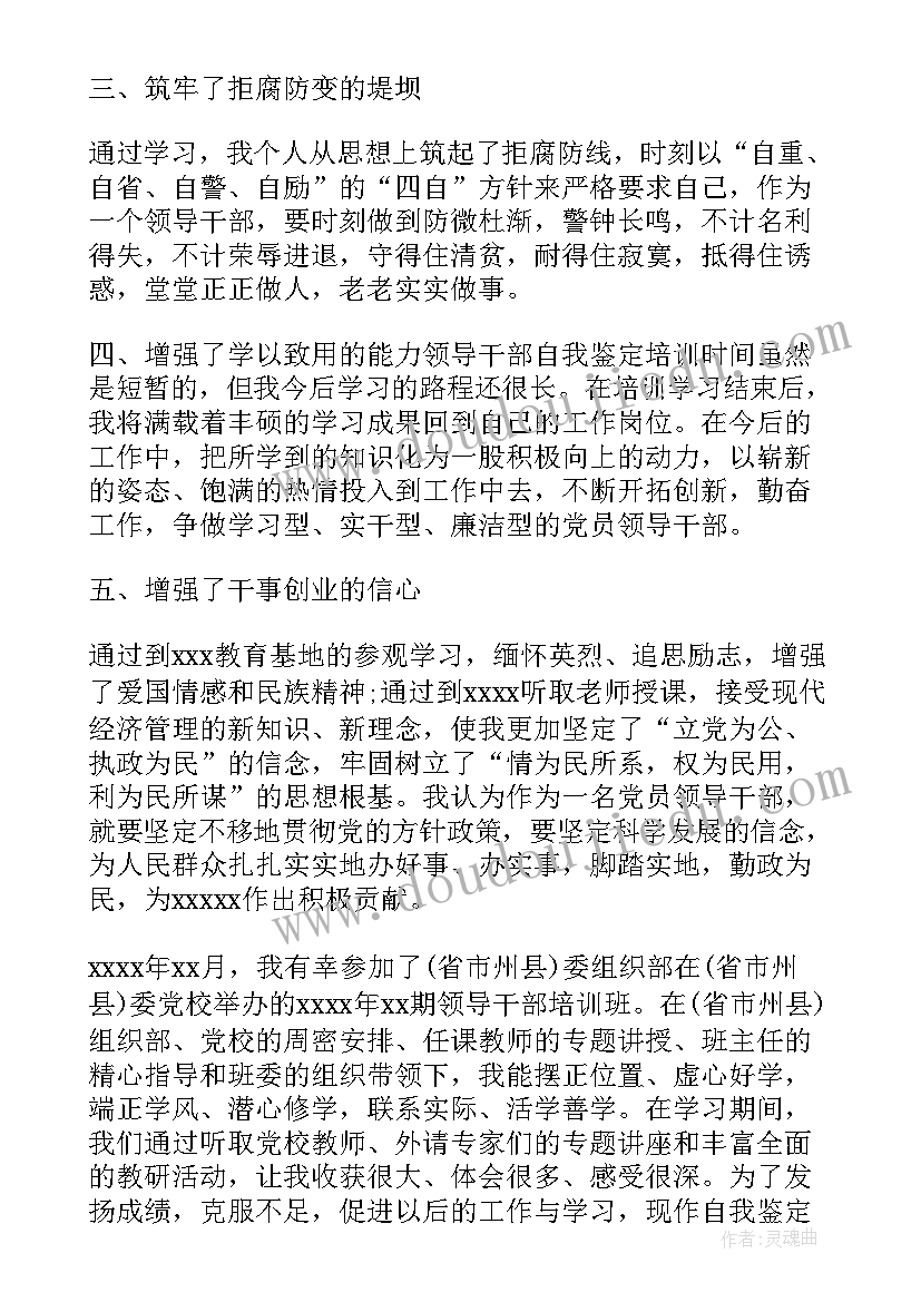 最新青干培训班自我鉴定(实用6篇)