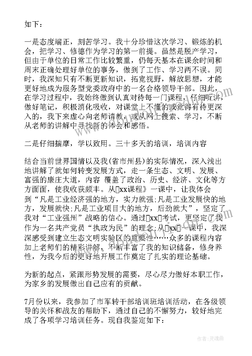 最新青干培训班自我鉴定(实用6篇)