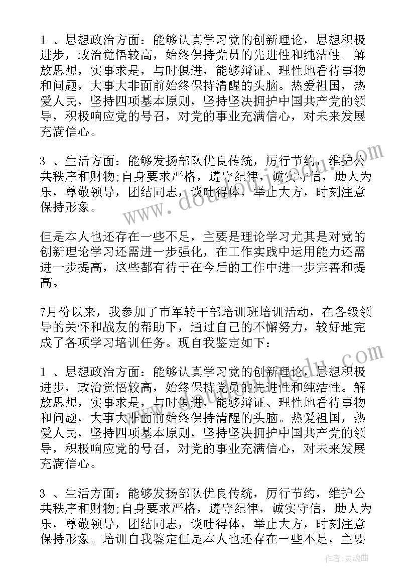 最新青干培训班自我鉴定(实用6篇)