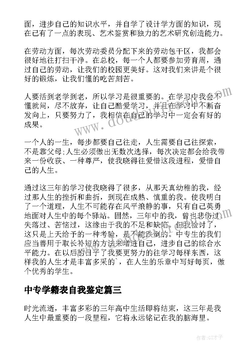 中专学籍表自我鉴定(优秀5篇)