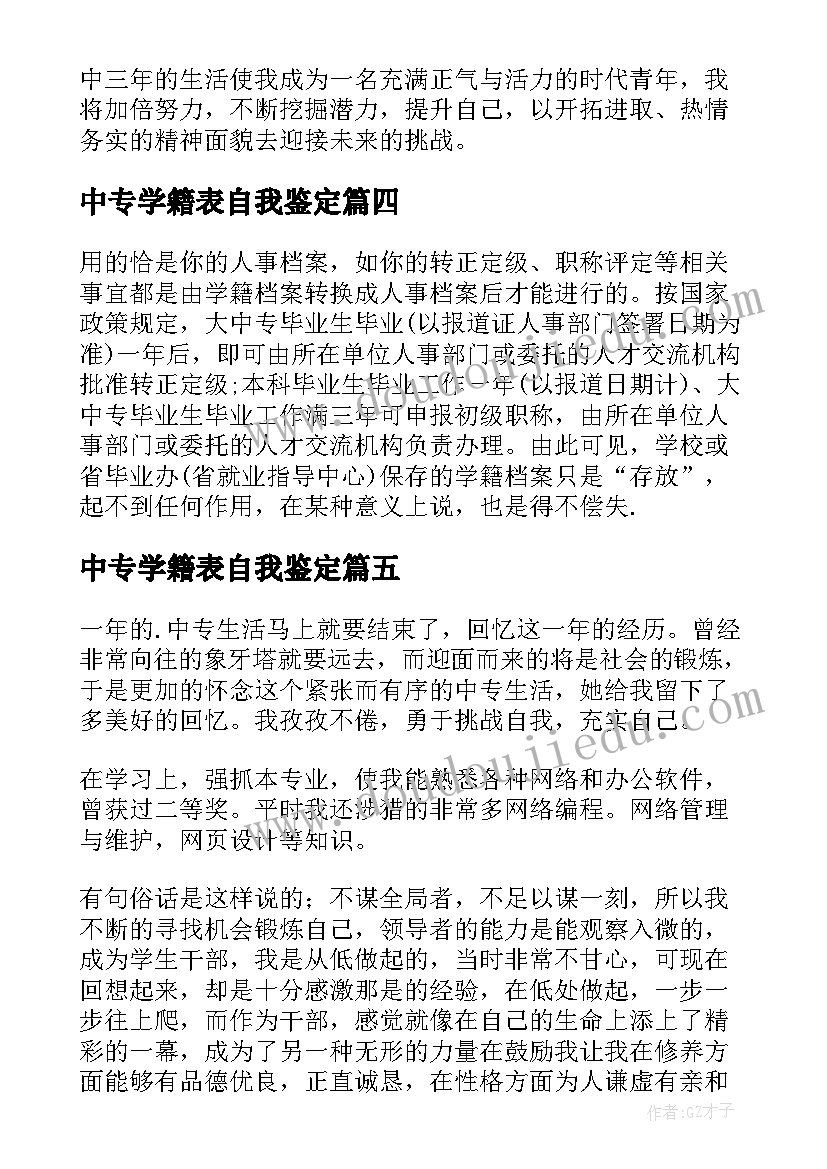 中专学籍表自我鉴定(优秀5篇)