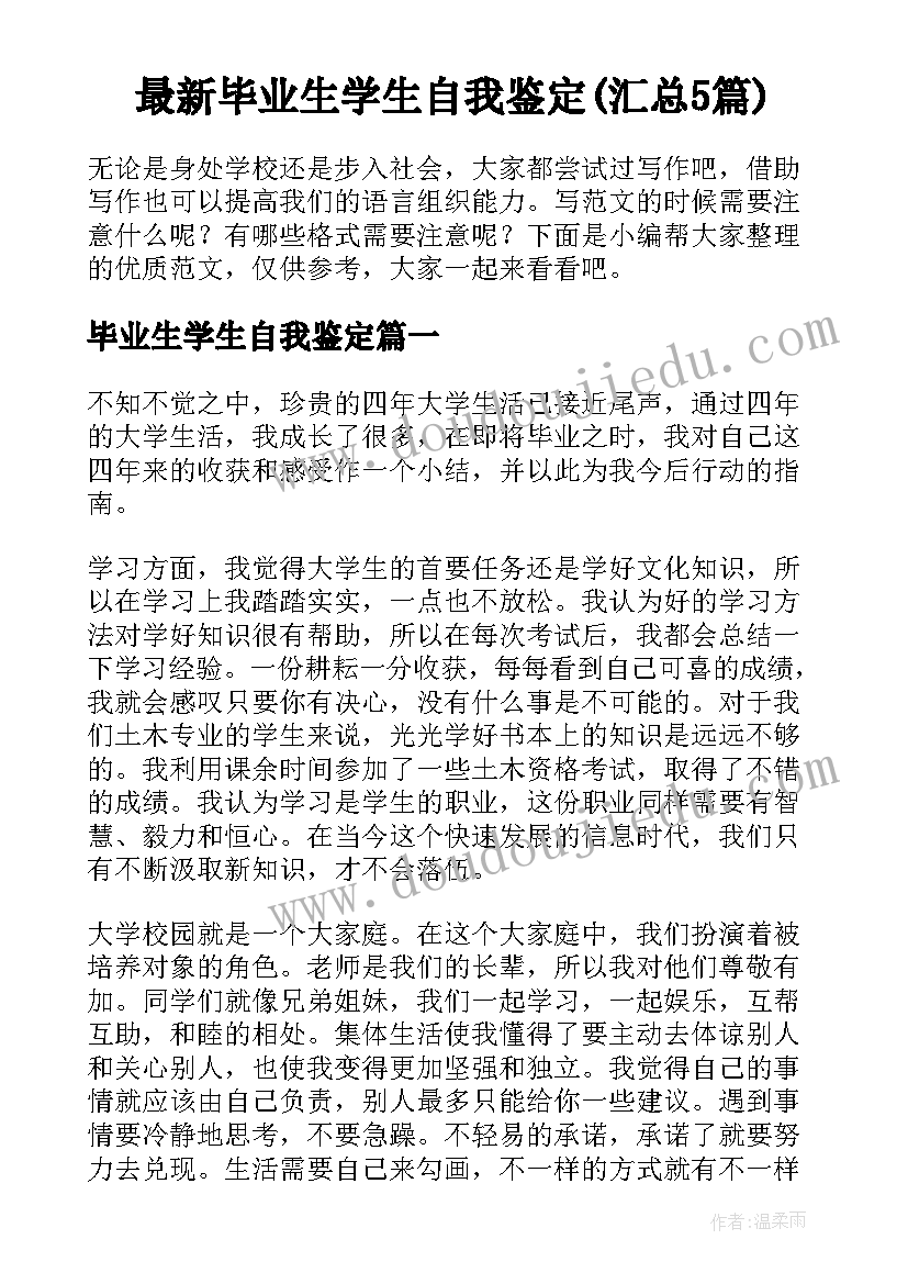 最新毕业生学生自我鉴定(汇总5篇)