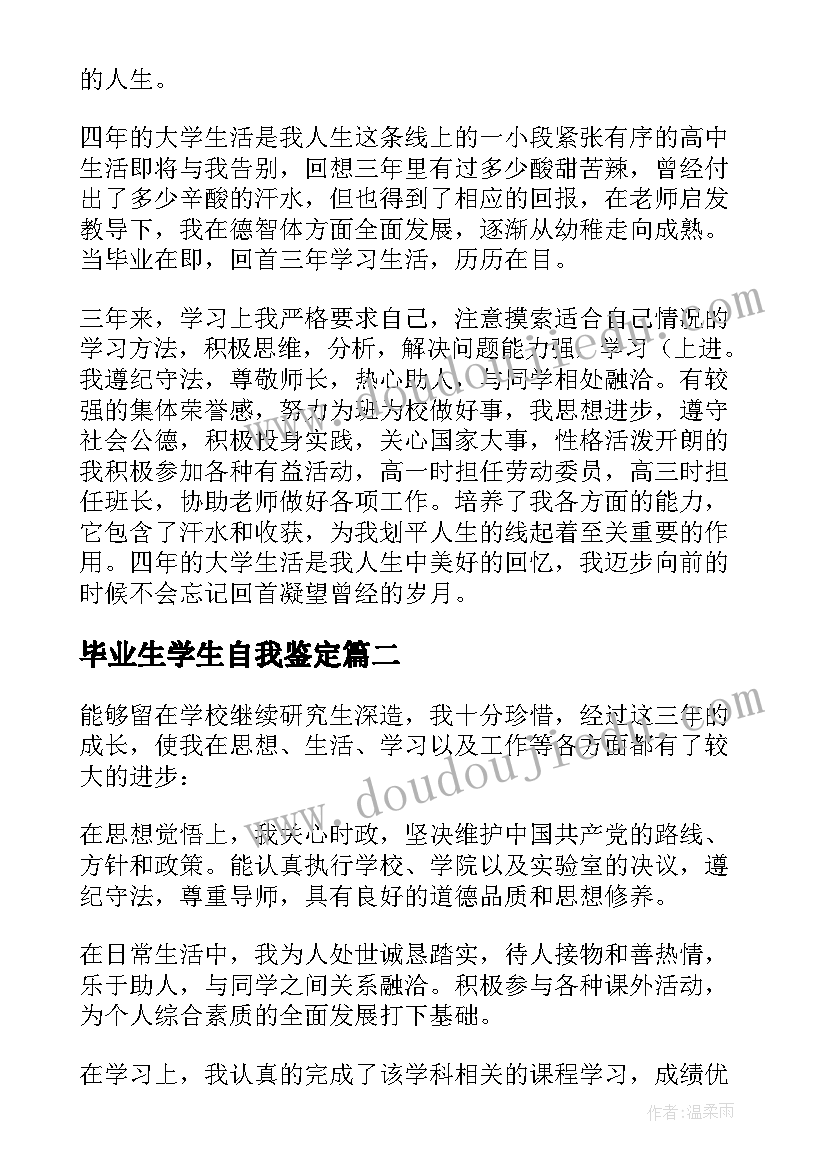 最新毕业生学生自我鉴定(汇总5篇)