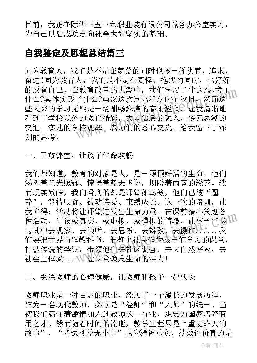 2023年自我鉴定及思想总结(优质6篇)