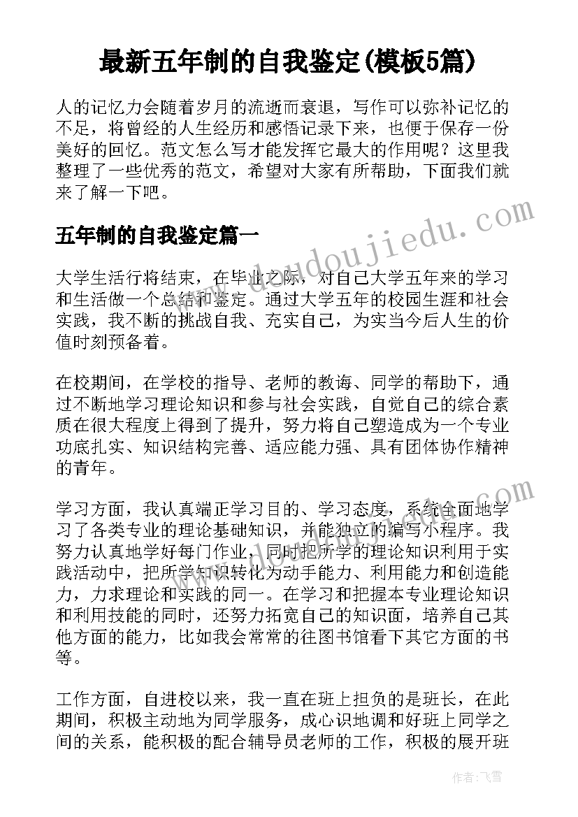 最新五年制的自我鉴定(模板5篇)