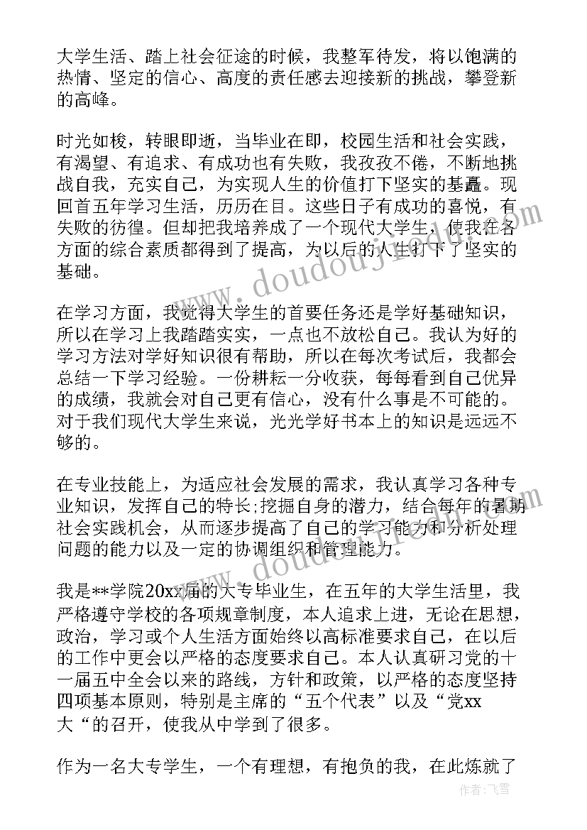 最新五年制的自我鉴定(模板5篇)