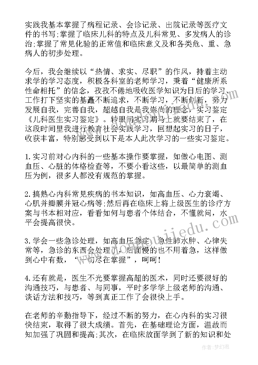 2023年儿科医生出科自我鉴定(通用7篇)