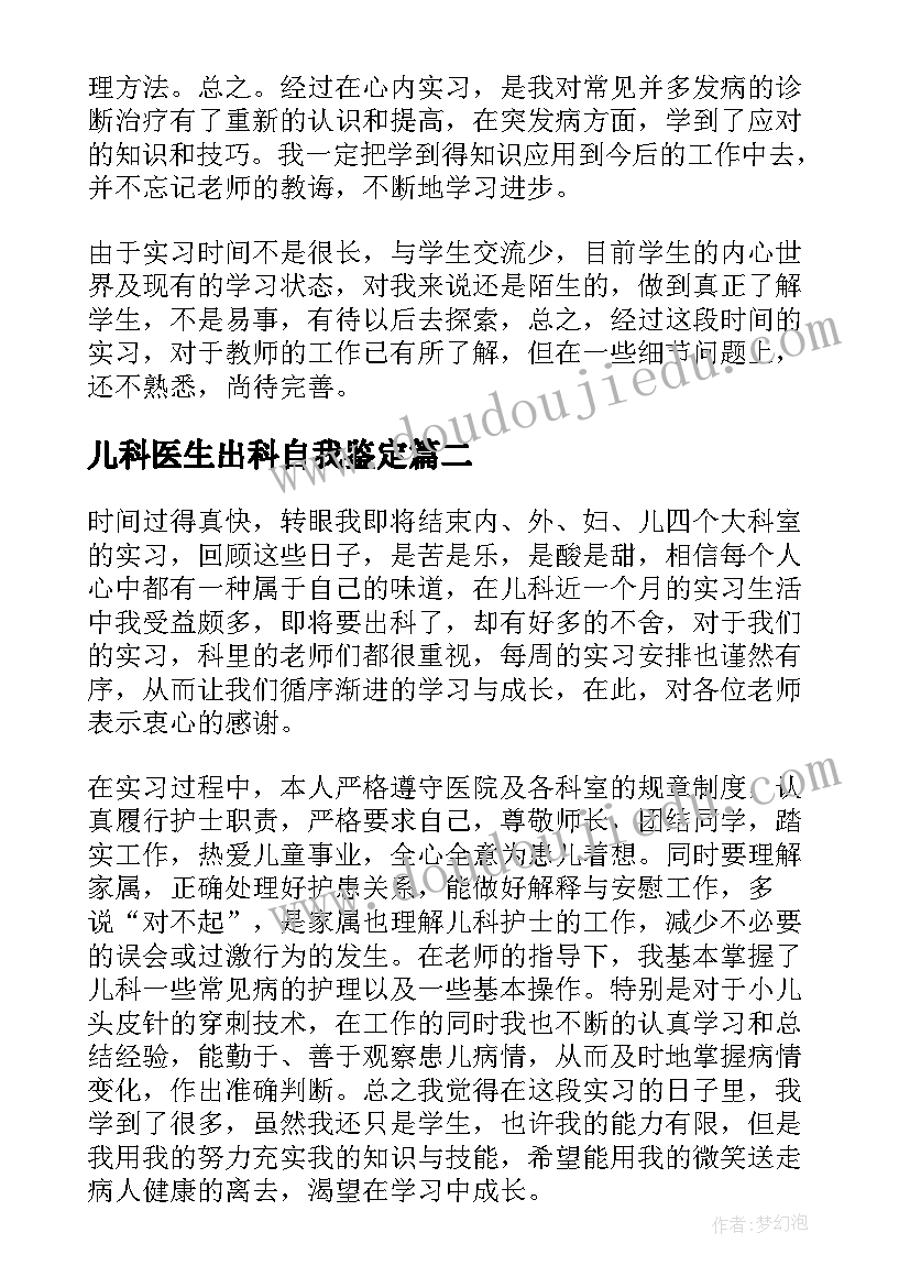 2023年儿科医生出科自我鉴定(通用7篇)