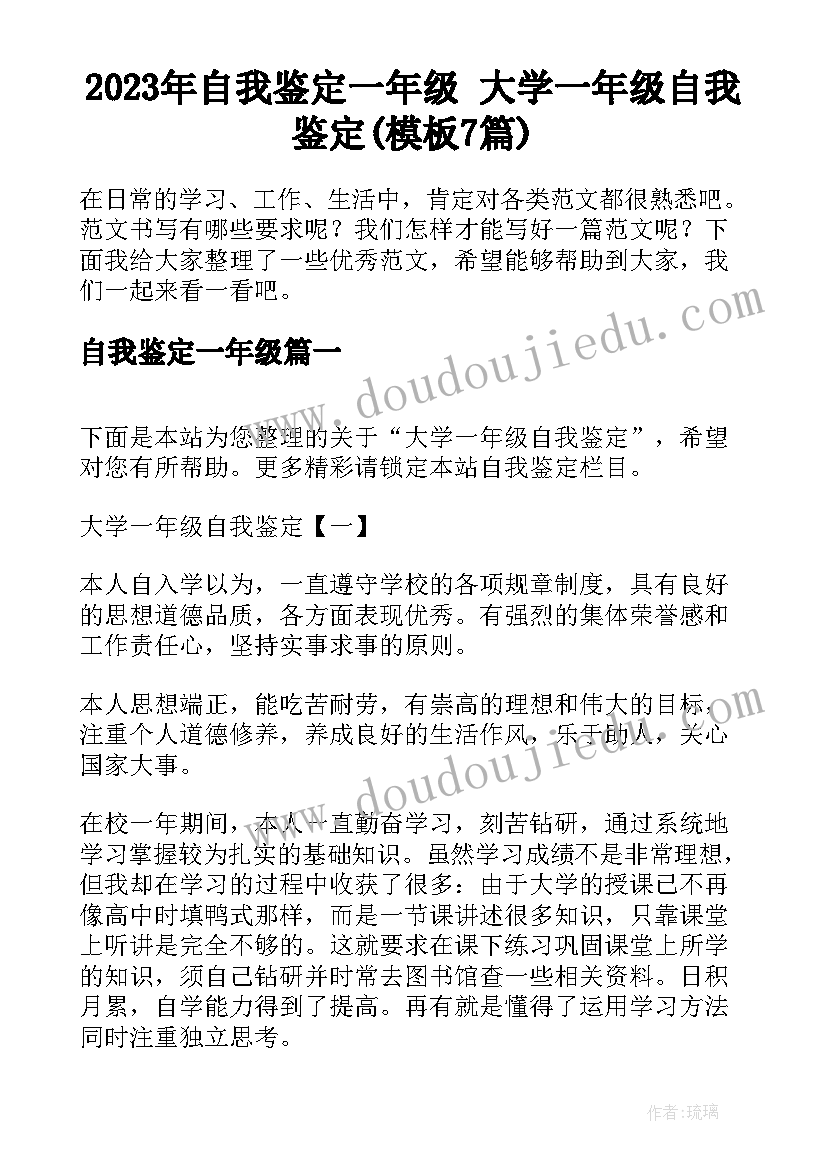 2023年自我鉴定一年级 大学一年级自我鉴定(模板7篇)