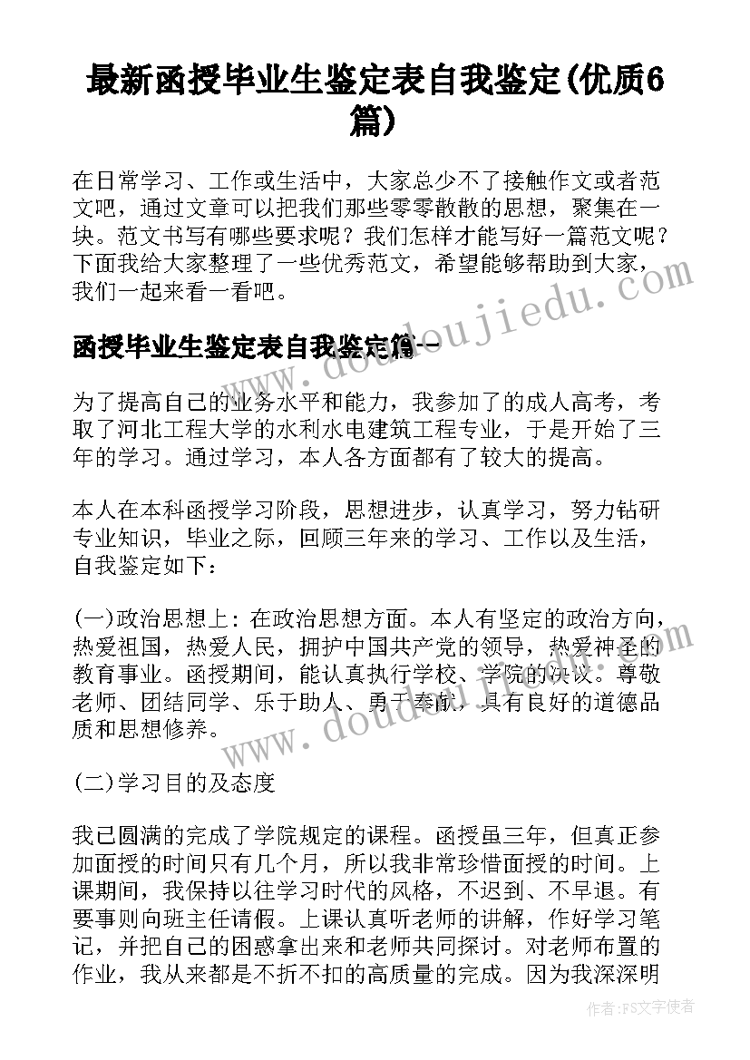 最新函授毕业生鉴定表自我鉴定(优质6篇)