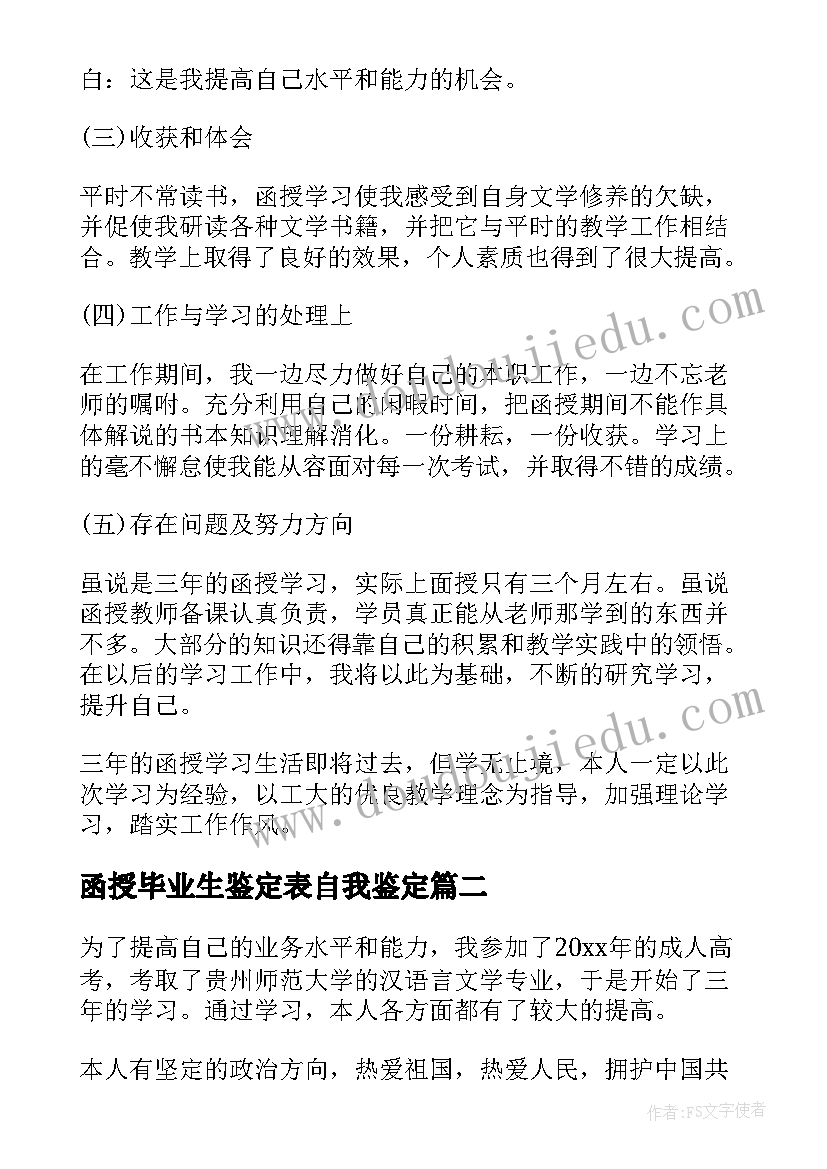 最新函授毕业生鉴定表自我鉴定(优质6篇)