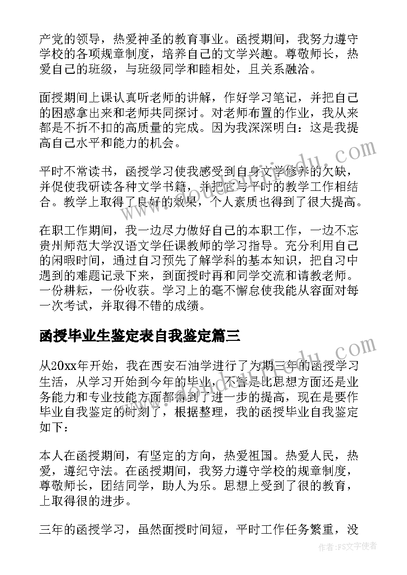 最新函授毕业生鉴定表自我鉴定(优质6篇)