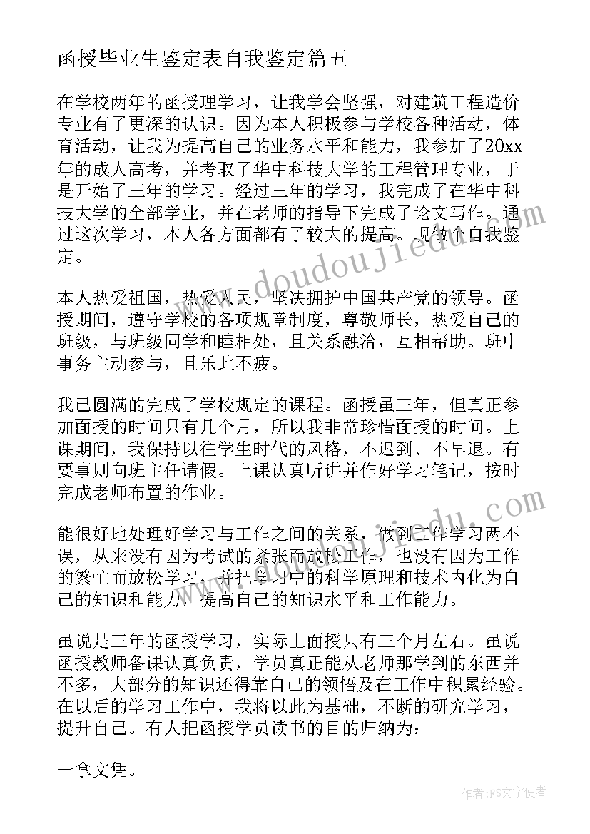 最新函授毕业生鉴定表自我鉴定(优质6篇)