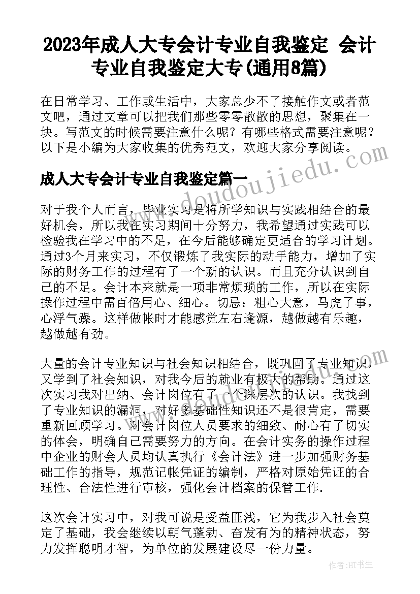 2023年成人大专会计专业自我鉴定 会计专业自我鉴定大专(通用8篇)