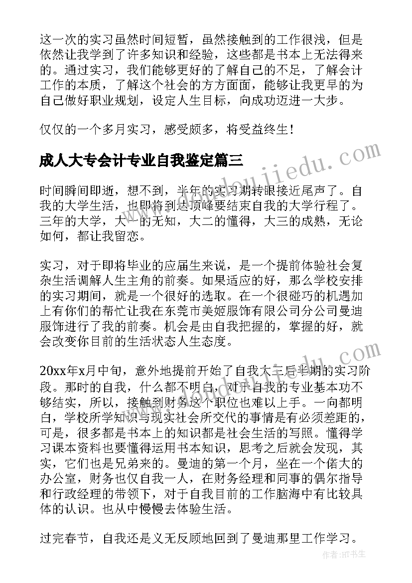 2023年成人大专会计专业自我鉴定 会计专业自我鉴定大专(通用8篇)