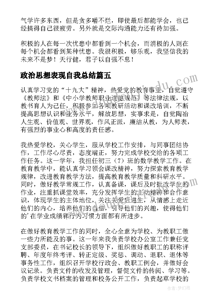 政治思想表现自我总结(精选7篇)