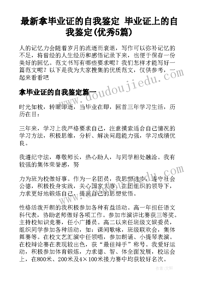 最新拿毕业证的自我鉴定 毕业证上的自我鉴定(优秀5篇)