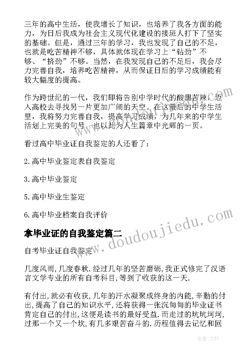 最新拿毕业证的自我鉴定 毕业证上的自我鉴定(优秀5篇)