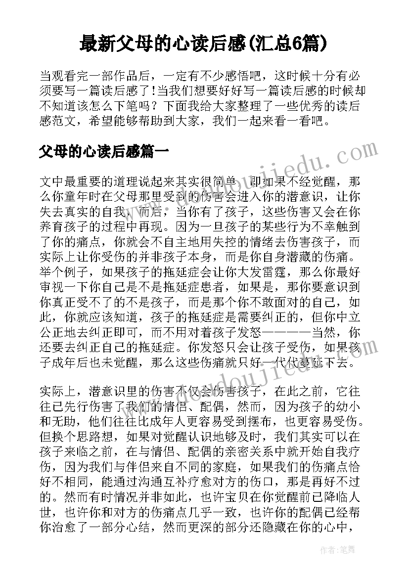 最新父母的心读后感(汇总6篇)