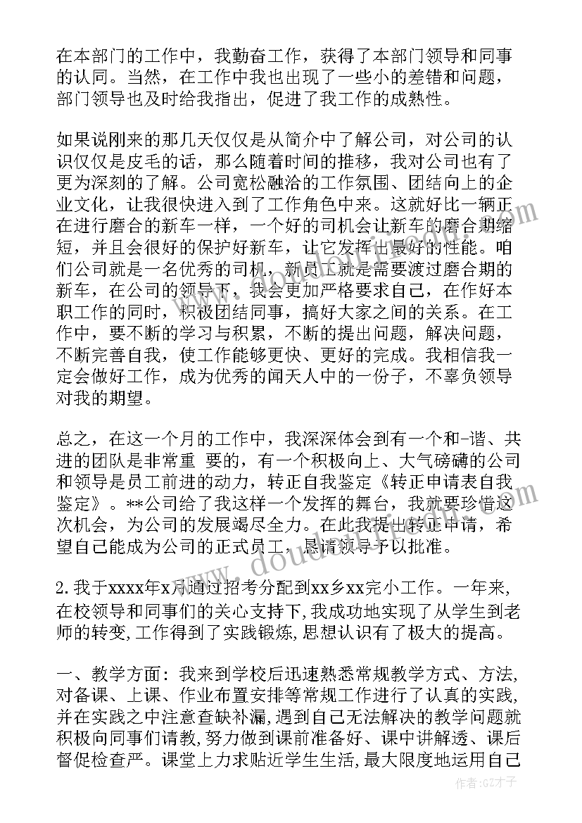 教师转正申请表自我鉴定 转正申请表自我鉴定(实用10篇)