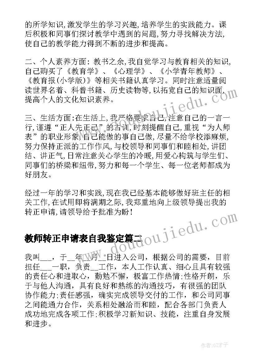 教师转正申请表自我鉴定 转正申请表自我鉴定(实用10篇)