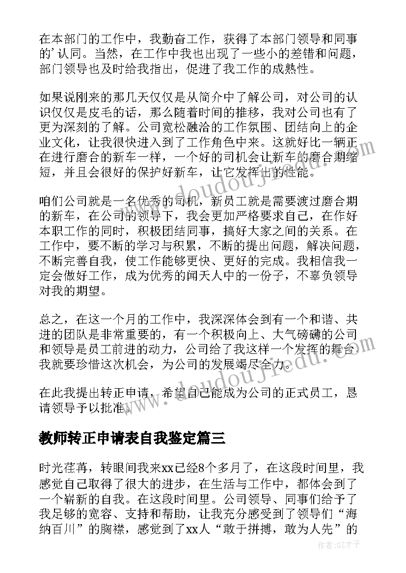 教师转正申请表自我鉴定 转正申请表自我鉴定(实用10篇)