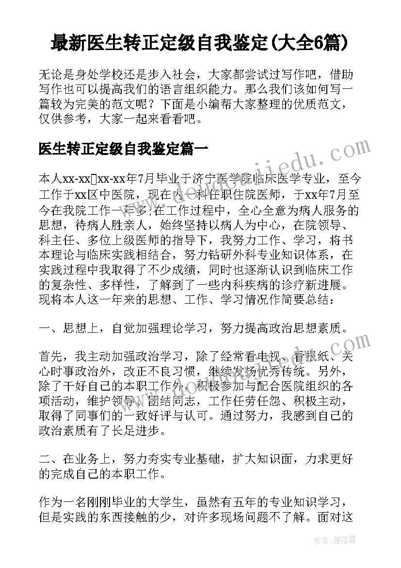 最新医生转正定级自我鉴定(大全6篇)