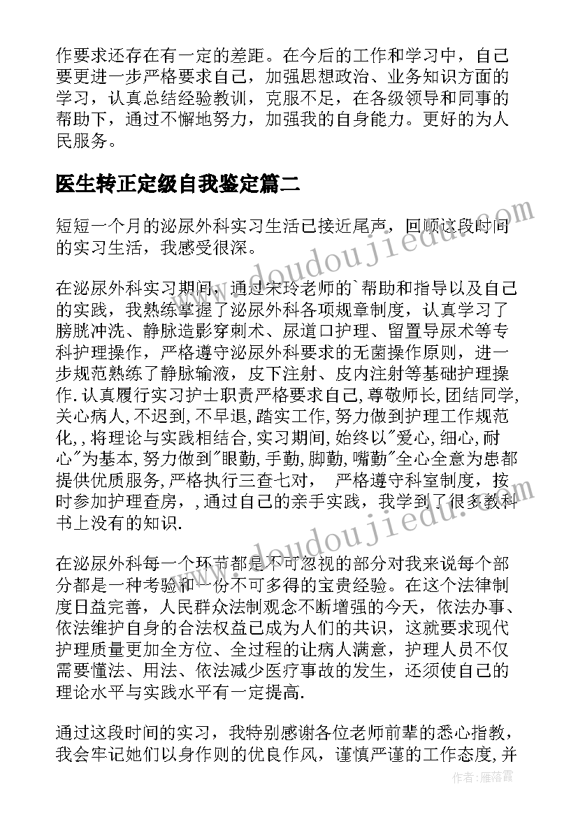 最新医生转正定级自我鉴定(大全6篇)