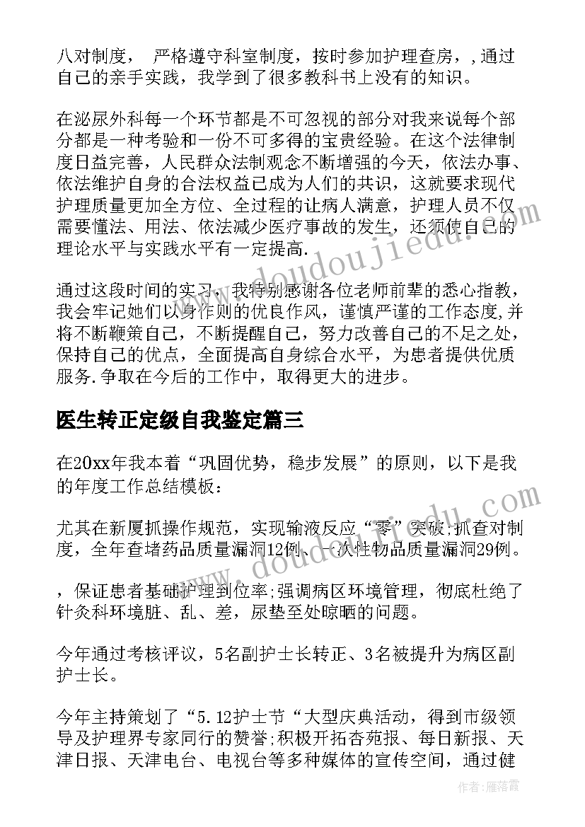 最新医生转正定级自我鉴定(大全6篇)