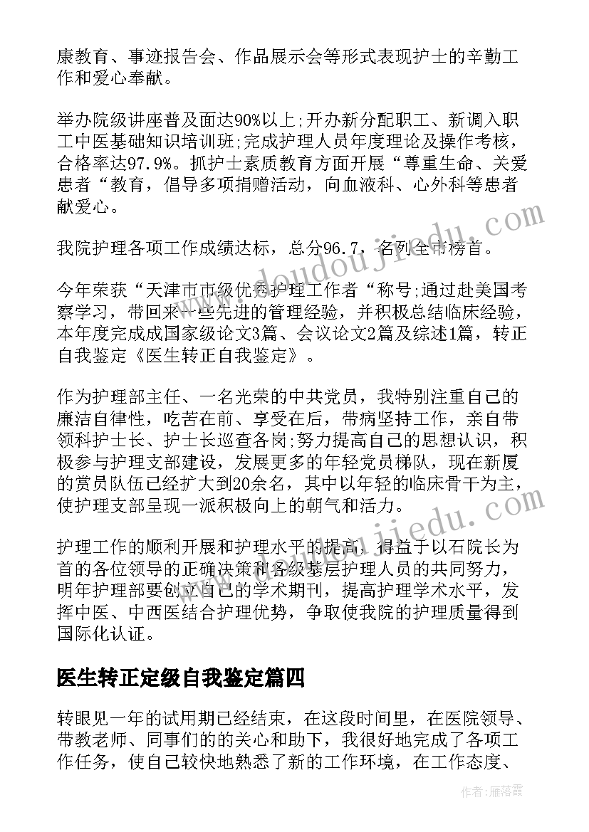 最新医生转正定级自我鉴定(大全6篇)