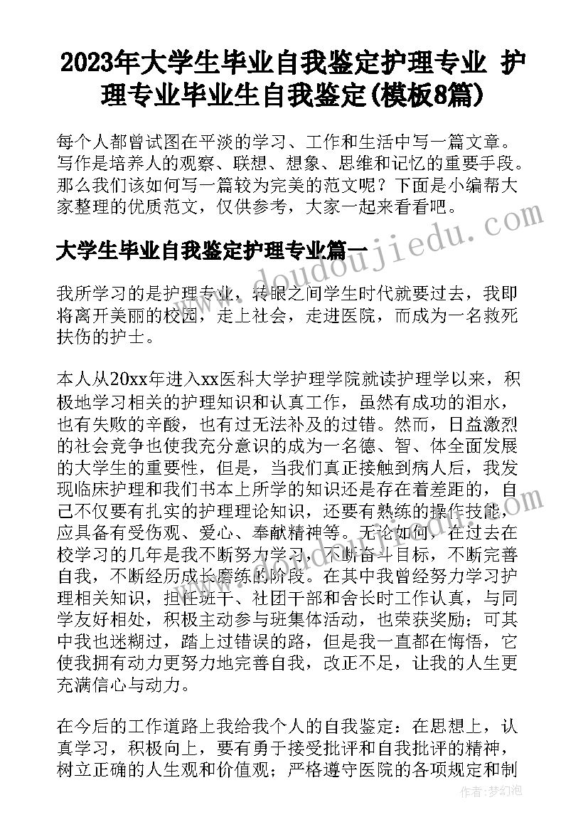 2023年大学生毕业自我鉴定护理专业 护理专业毕业生自我鉴定(模板8篇)